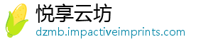 悦享云坊